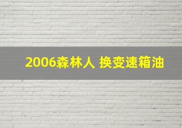 2006森林人 换变速箱油